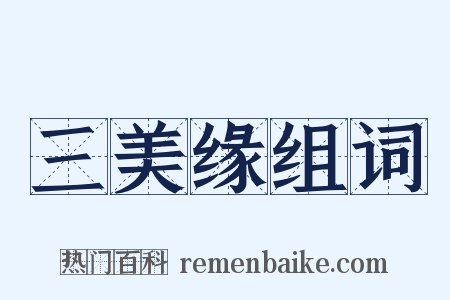 三美缘组词是什么意思的图片